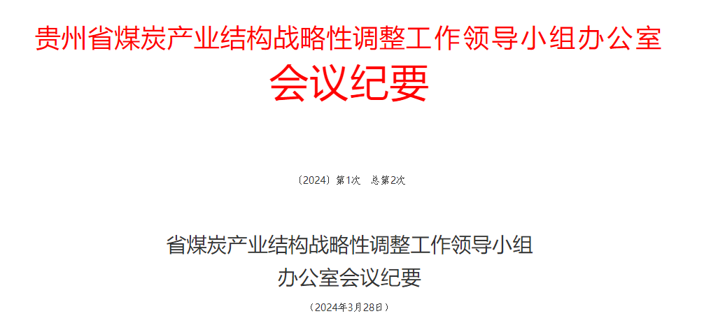 贵州省煤炭业结构战略性调整工作领导小l办公室会议U要Q?024W??ȝ2ơ）